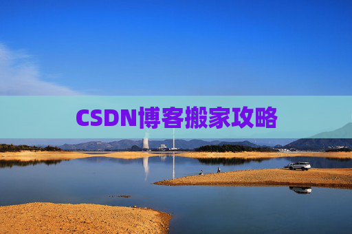 CSDN博客搬家攻略