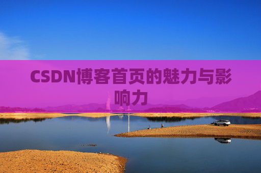 CSDN博客首页的魅力与影响力