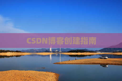 CSDN博客创建指南